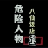 【连载 1 】 亚视《危险人物》之八仙饭店 粤语