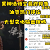 【黑神话悟空】油管播放量一骑绝尘 外网热门评论 大型文化输出现场_单机游戏热门视频