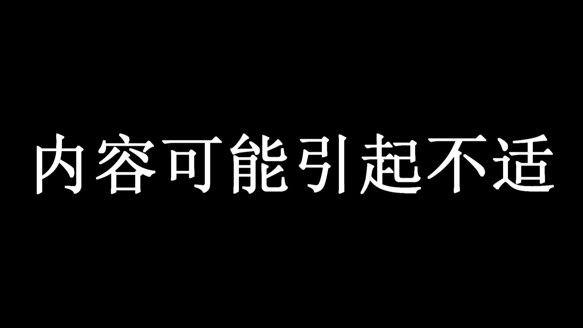 【欧皇日常开紫门】内容可能引起不适