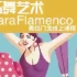成都弗拉门戈 巧舞艺术Flamenco 线上视频教学