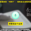 跑了6次，凌晨4点排队，市民仍没排上，质疑是故意“卡脖”当事人：全市只有一个营业厅窗口能办理退宽带