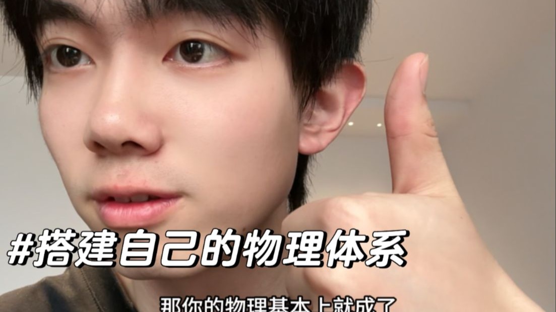 搭建自己的物理体系从吃透别人的物理体系开始～
