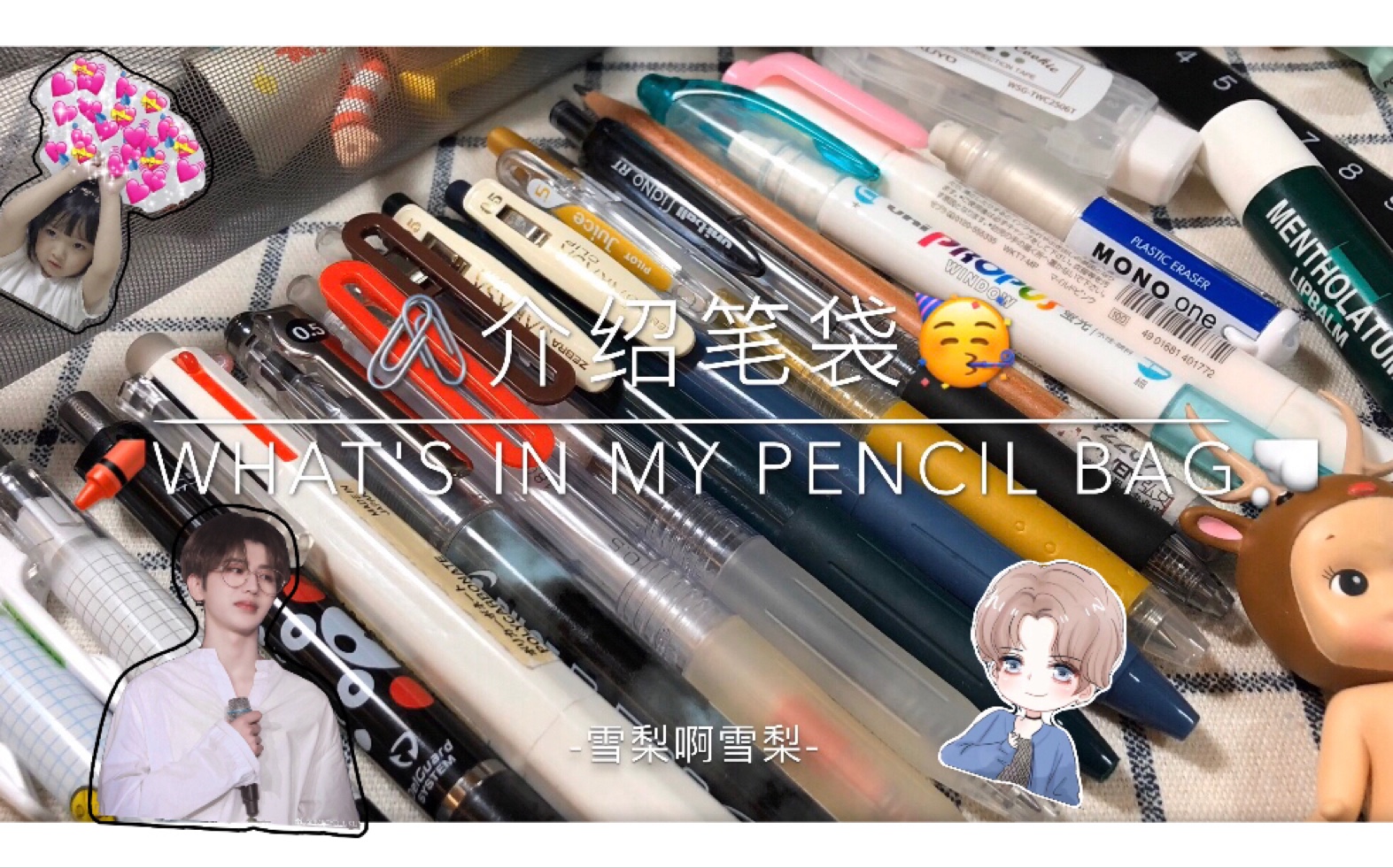 what’s in my pencil bag|介绍笔袋|文具安利|提高幸福感