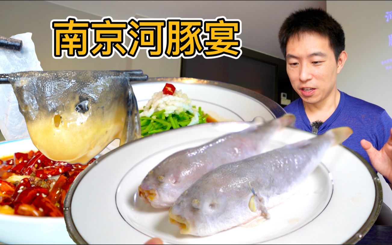 南京700元河豚宴，一豚八吃从皮吃到骨，我会中毒吗？