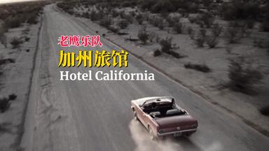 <em class="keyword">老鹰乐队</em>的旷世杰作，永不褪色的经典《Hotel California》