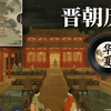 一口气听完晋朝历史全过程