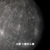 《科幻地带》 太阳系之旅——水星