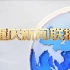 【放送文化】《重庆新闻联播》片头