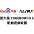 ALINX 百度大脑 Edgeboard Lite配套视频教程 3集齐发