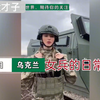 乌克兰女兵在前线，开火还挺猛的