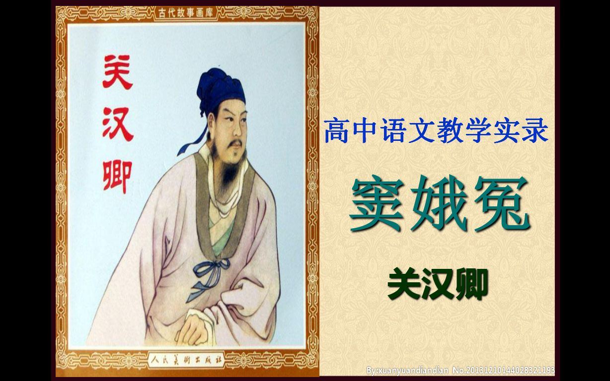 《窦娥冤》第二课时高中语文人教版必修四