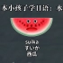 跟日本小孩子学日语：认识一下水果吧！