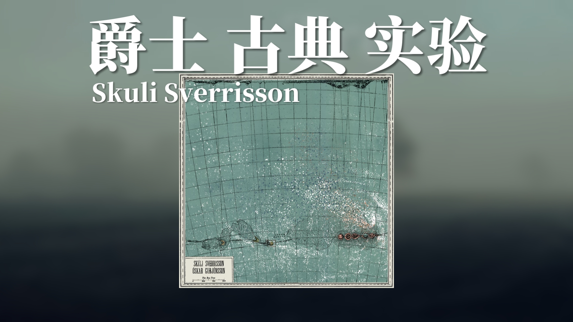 「冰岛/爵士 古典 实验」力推！静谧的悲怆 深刻又深情｜The Box Tree——Skúli Sverrisson, Óskar Guðjónsson