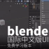 blendercn-品构视觉-合作学习-blender2.8入门到放弃-0001（免费发布版本）