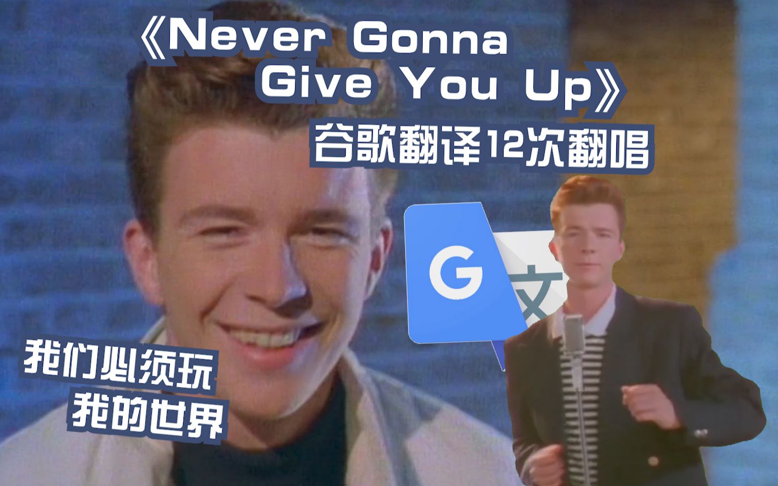 你没被骗！《Never Gonna Give You Up》谷歌翻译12次翻唱：我们必须玩我的世界！任何形式的汉堡包都值得被歌颂！