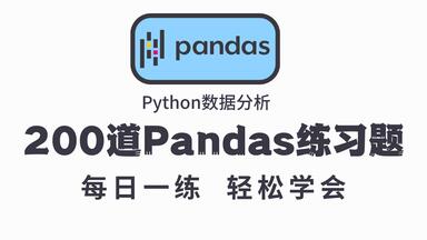 <em class="keyword">Pandas</em>教程：Python<em class="keyword">数据分析</em>200道练习题，每日一练，学完必成大神！