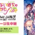 【AnimeJapan 2019】劇場版「路人女主的养成方法 Fine」