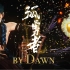 【光遇Dawn】18乐器合奏《孤勇者》｜光之子们，新的一年勇往直前吧！！！