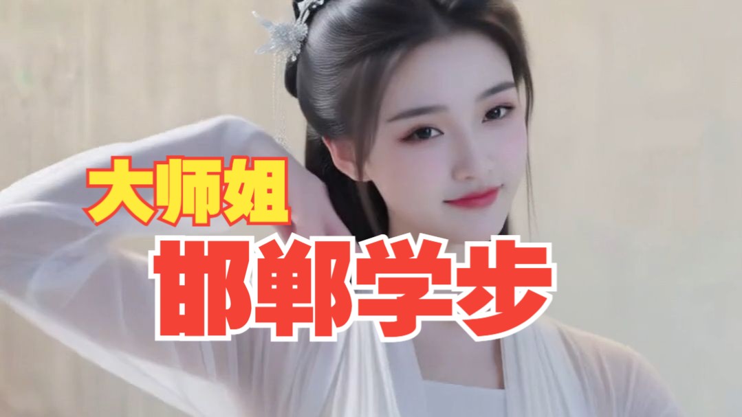 大师姐！邯郸学步【小透明】