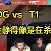 【中字】EDG对战T1，塔子哥&哥哥看EDG Smoggy 冷静瞄准 四杀！！！！_VALORANT