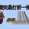 生存不肝一个村民骨折交易机？繁殖交易打折一体机-超实用系列-Minecraft1.17+我的世界_单机游戏热门视频