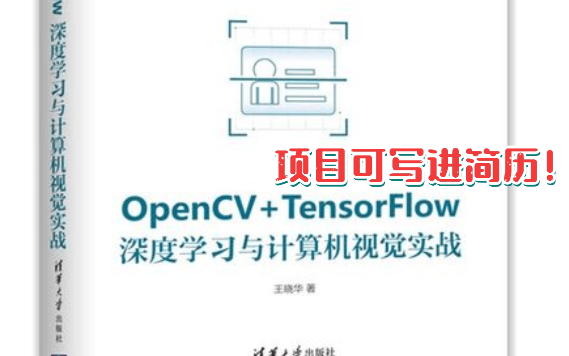 【opencv Tensorflow】清华博士带你做项目！计算机视觉实战 深度学习，项目可写进简历！（附源码资料） 人工智能 深度学习框架 Rnn 池化层 感受 哔哩哔哩 Bilibili