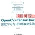 【OpenCV+TensorFlow】清华博士带你做项目！计算机视觉实战+深度学习，项目可写进简历！（附源码资料）-人工