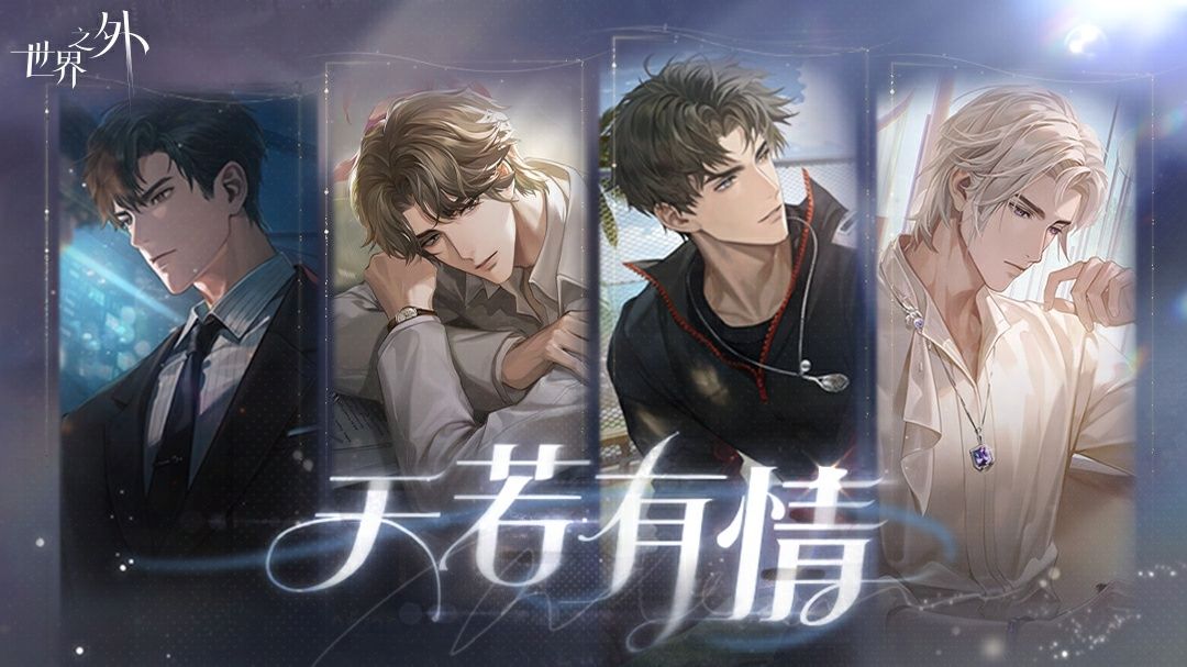 奇迹-「天若有情」版本主题歌-世界之外