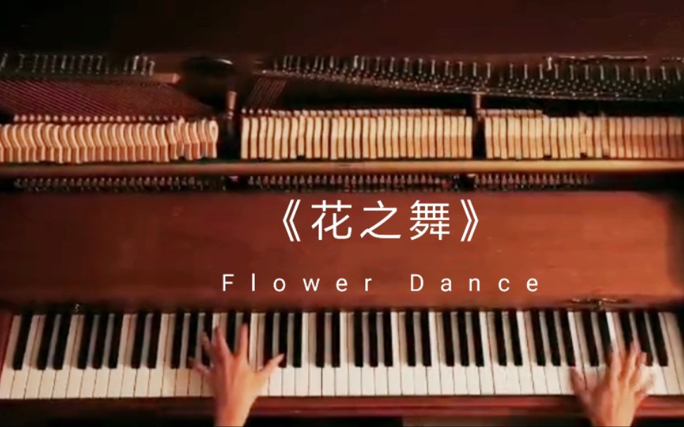 钢琴花之舞flowerdance原调完整版