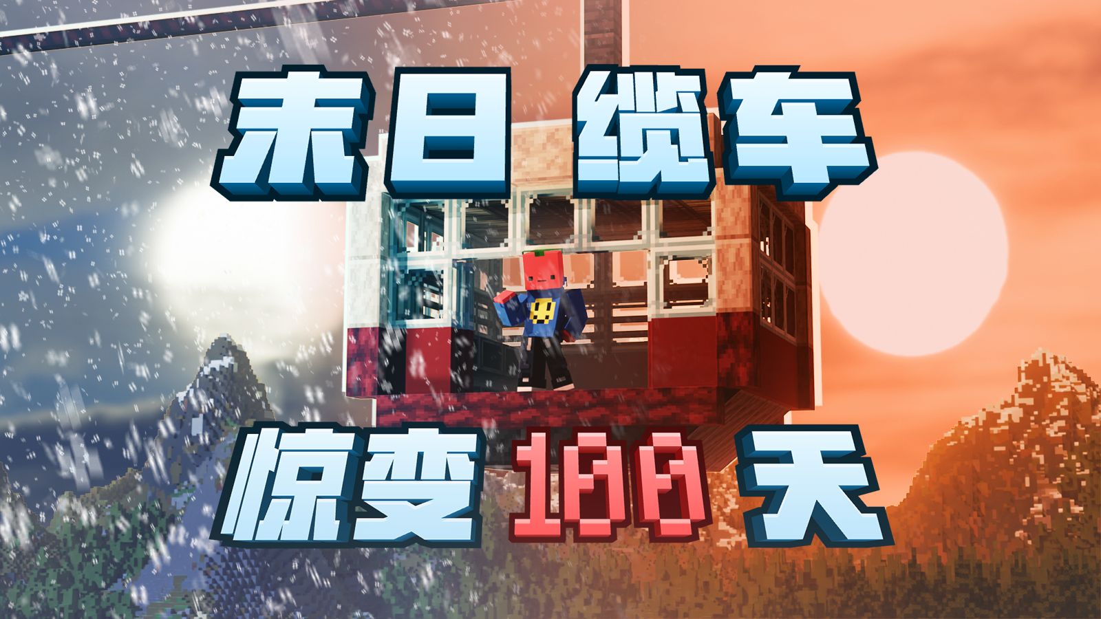 极寒高温轮番来袭！高空缆车该如何扛过天灾！！「缆车惊变100天#3」