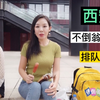 东北妹子在西安看不倒翁小姐姐表演，提前1小时排队，干粮自备