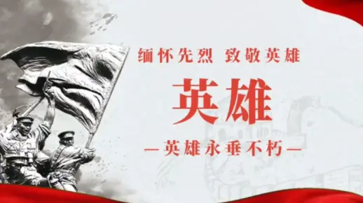 《英雄》缅怀先烈演讲背景 缅怀先烈致敬英雄