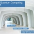 【量子七天乐】达摩院量子实验室系列公开课