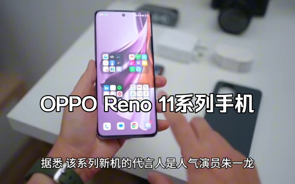 OPPO Reno11系列新机即将发布,搭载天玑8200/骁龙8+双版本哔哩哔哩bilibili