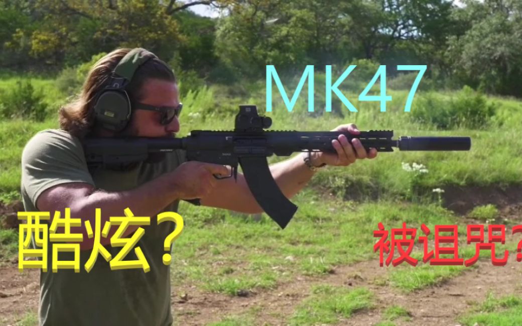 【中英双字幕】（新款）MK47是好是坏？