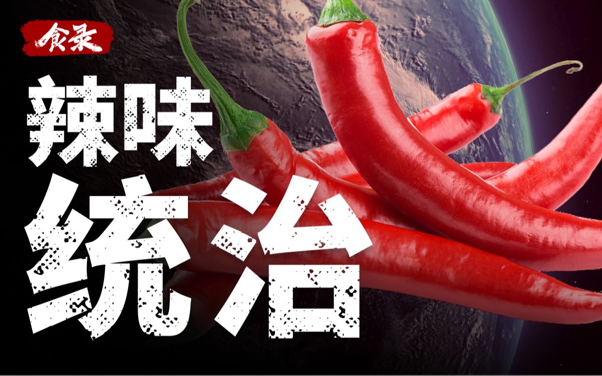 【食录】辣椒是如何统治中国人口味的？