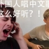 【拂菻坊】外国人用中文唱英文歌竟然这么好听？！WOW！