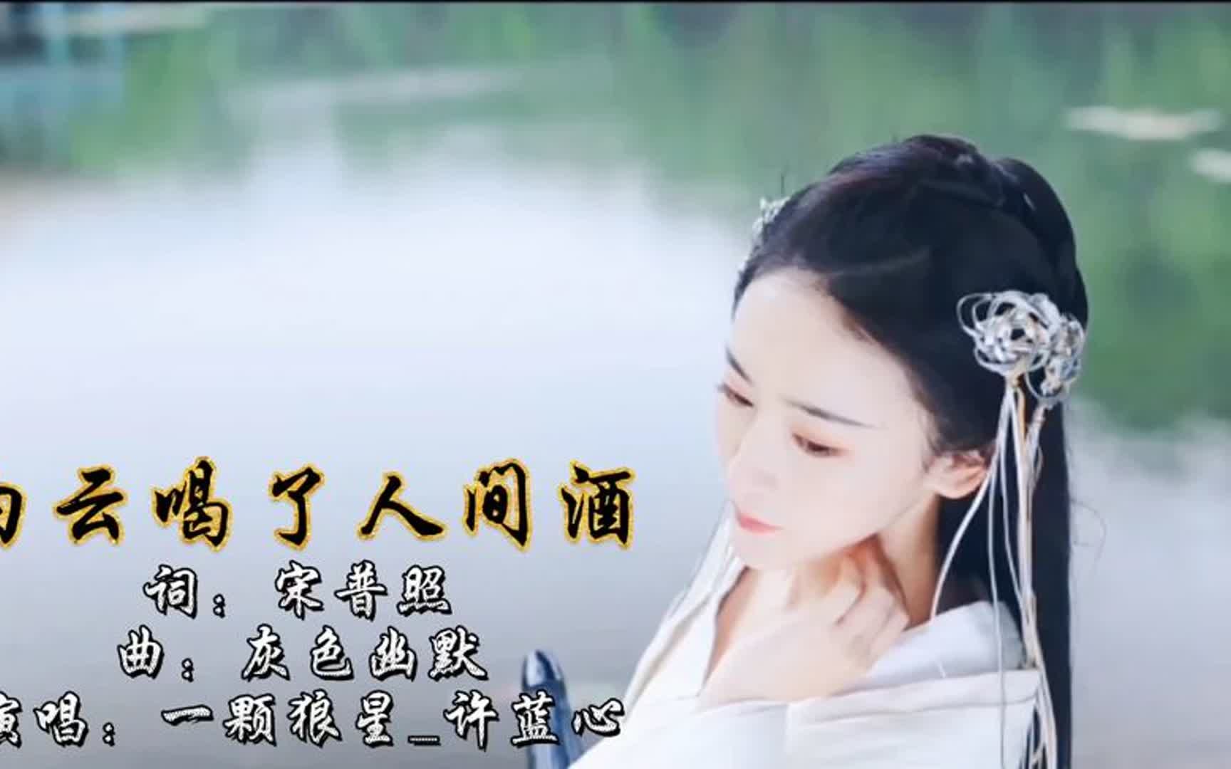 一首国风歌曲《白云喝了人间酒》我与往事都恋旧 一醉便已上头