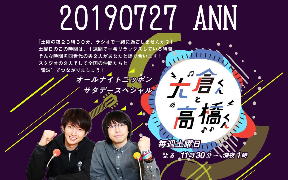 【オールナイトニッポンサタデースペシャル 大仓くんと高桥くん】20190727 ANN大仓君和高桥君 ニッポン放送 广播 生肉哔哩哔哩 (゜゜)つロ 干杯~...