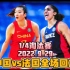 2022年女篮世界杯1/4淘汰赛：中国女篮vs法国全场超清回放，一登解说，中国女篮时隔28年重回世界杯4强
