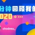 【年度报告】chodesu_的2020时光机