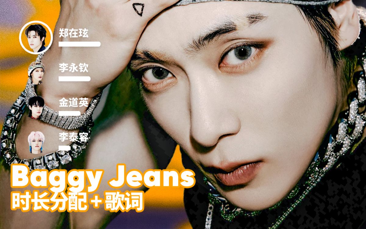 【时长分配+歌词】NCT U - Baggy Jeans