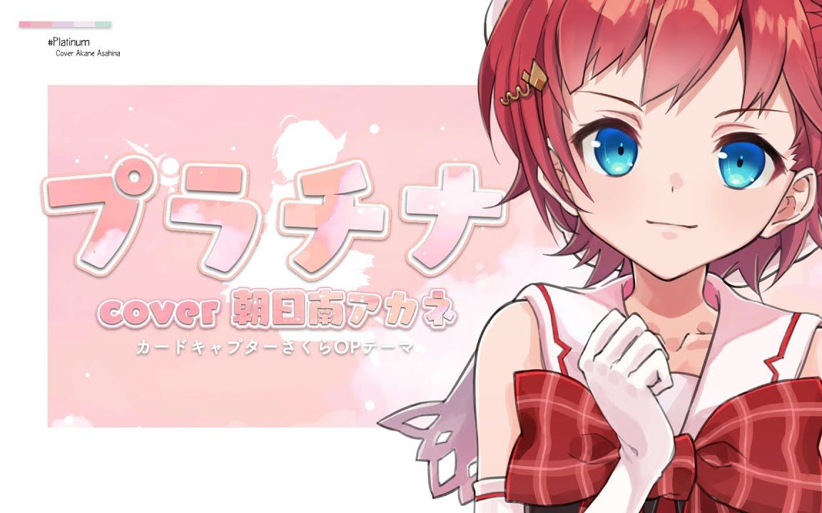 【歌ってみた初投稿】プラチナ  Covered by 朝日南アカネ カードキャプターさくらOP