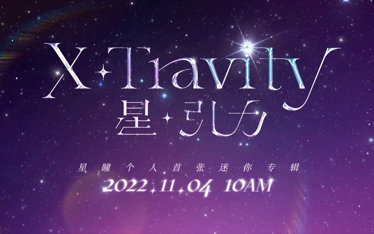 【星瞳】首张专辑 《星ⷥ𜕥Š›(Xⷴravity)》全收录(6首)哔哩哔哩bilibili