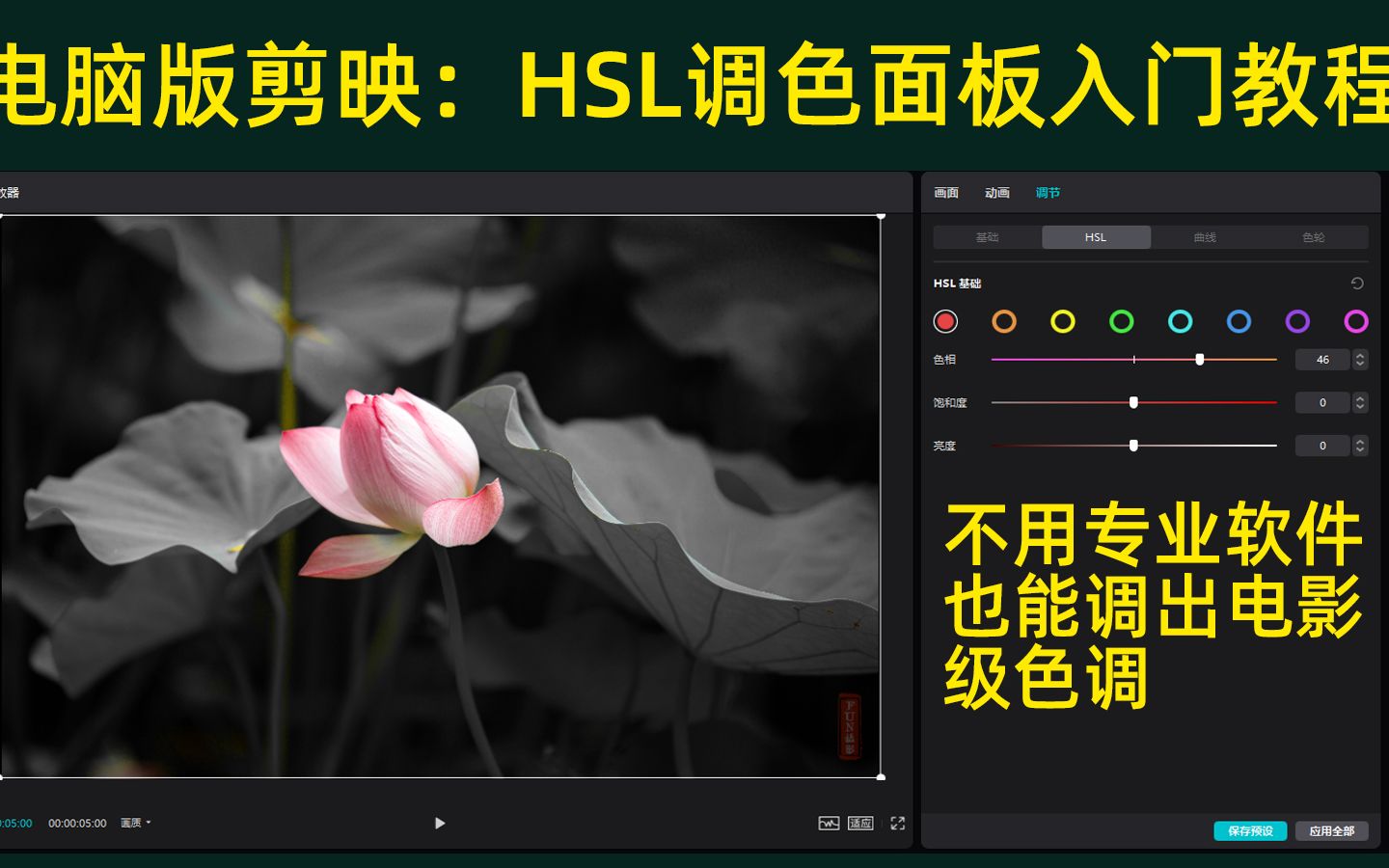 电脑版剪映hsl调色面板入门技巧不用专业软件同样调出专业级电脑色调