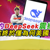 大陆的DeepSeek震撼世界 实测完终于懂为何美国会紧张