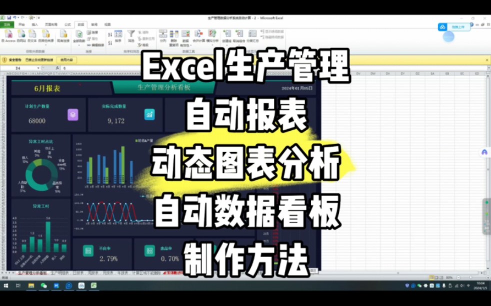 Excel生产管理自动生产报表动态图表分析自动数据管理看板函数设置方法