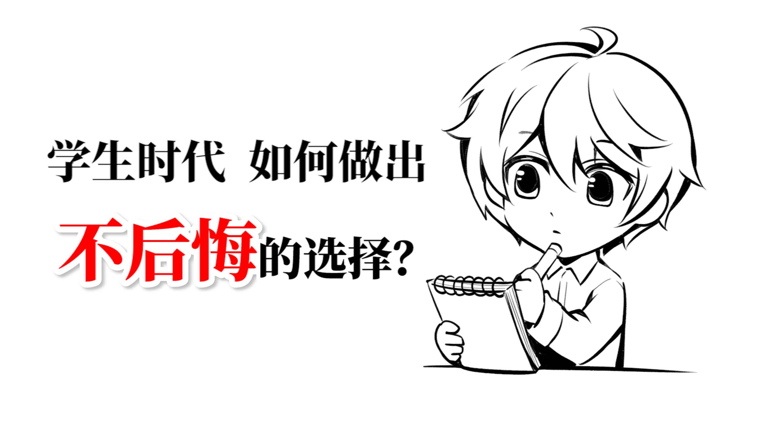 学生时代最重要的三次选择是什么？