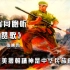 台湾省同胞听完《英雄赞歌》感叹：抗美援朝打出了中国人的尊严