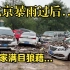 实拍北京暴雨过后：小区满目狼藉，车堆积如山...